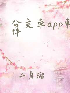 公交车app软件