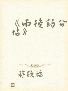 《雨后的公交车站》