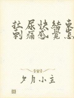 拉尿快结束有点刺痛感觉怎么办呢
