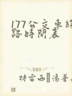 177公交车线路时间表