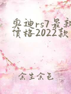 奥迪rs7最新价格2022款落地价