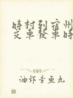 时村到宿州的公交车发车时间