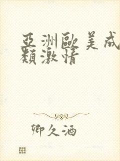 亚洲欧美成人另类激情