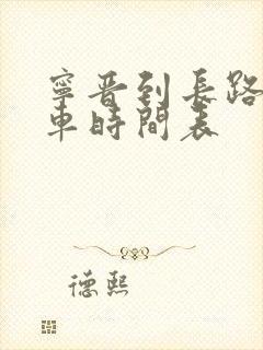 宁晋到长路公交车时间表