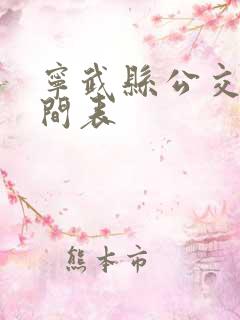 宁武县公交车时间表