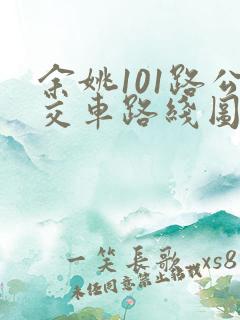 余姚101路公交车路线图