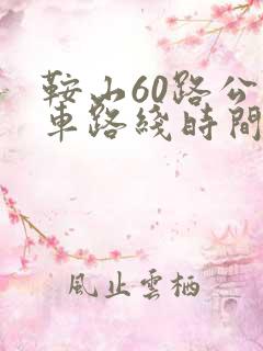 鞍山60路公交车路线时间表