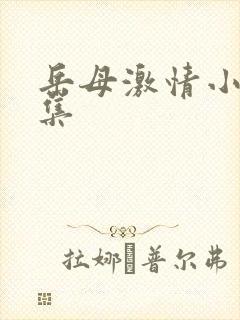 岳母激情小说合集