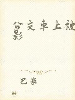 公交车上被蹭电影