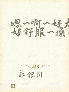 嗯~啊~好大~好舒服~操死我~小骚货