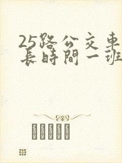 25路公交车多长时间一班