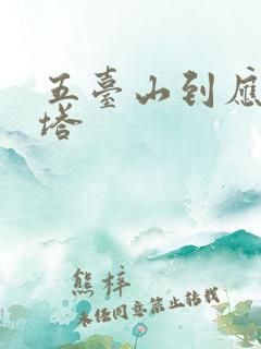 五台山到应县木塔