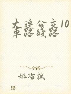 大连公交10路车路线路
