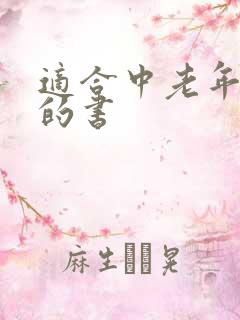 适合中老年人看的书
