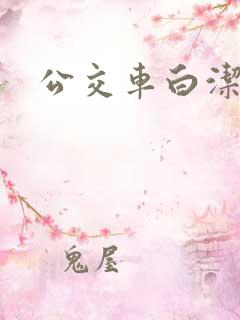 公交车白洁