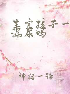 生完孩子一定会漏尿吗