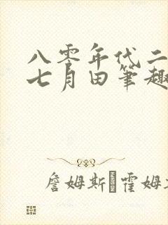 八零年代二婚妻七月田笔趣阁