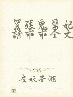 嚣张鬼医妃邪王请乖乖全文免费阅读