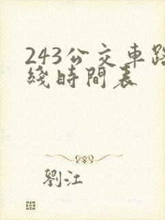 243公交车路线时间表