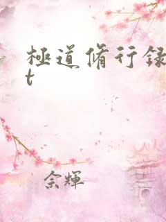 极道修行录txt