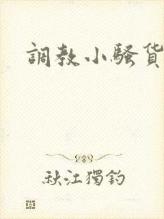 调教小骚货小说