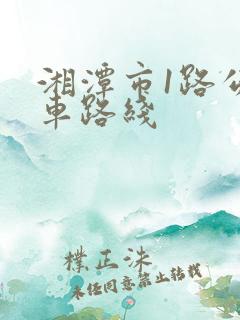 湘潭市1路公交车路线