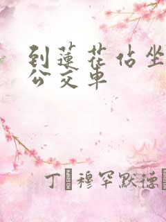 到莲花站坐几路公交车