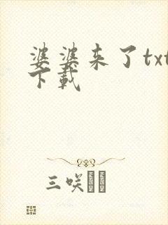 婆婆来了txt下载
