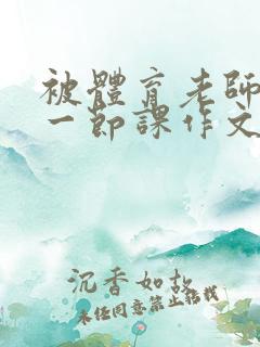 被体育老师c了一节课作文叶