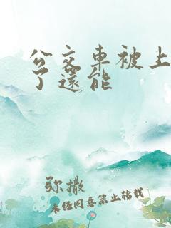 公交车被上高潮了还能