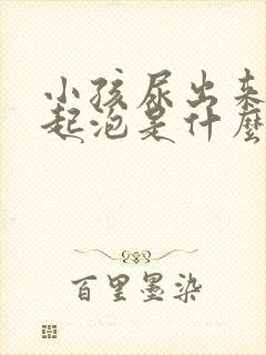 小孩尿出来的尿起泡是什么原因?