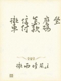 微信怎么坐公交车付款码