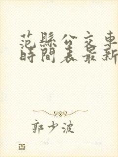 范县公交车路线时间表最新