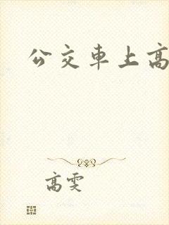 公交车上高潮h