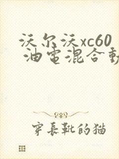 沃尔沃xc60 油电混合动力