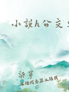 小说h公交车
