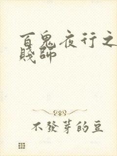 百鬼夜行之极道贱师