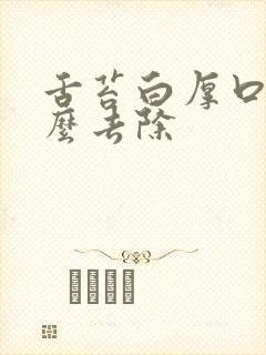 舌苔白厚口臭怎么去除