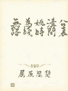 无为姚沟公交车路线时间表