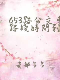 653路公交车路线时间到站时间表