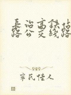 长治高铁站有几路公交线路