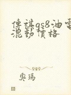 传祺gs8油电混动价格