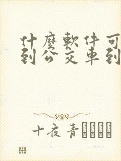 什么软件可以查到公交车到哪个站了