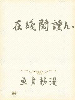 在线阅读h小说