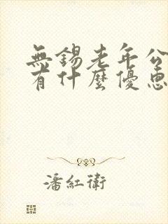 无锡老年公交卡有什么优惠
