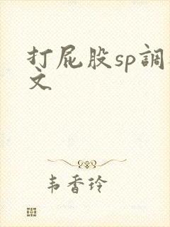 打屁股sp调教文