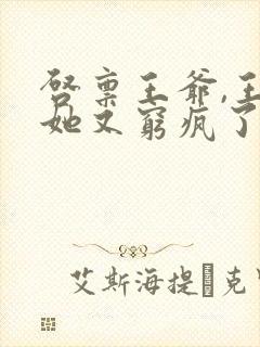 启禀王爷,王妃她又穷疯了无弹窗