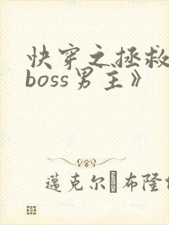 快穿之拯救黑化boss男主》
