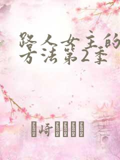 路人女主的养成方法第2季