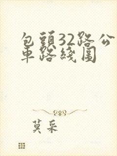 包头32路公交车路线图